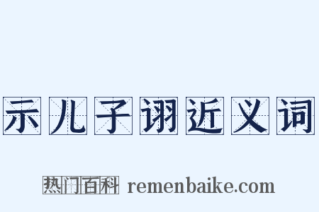 示儿子诩近义词是什么意思的图片